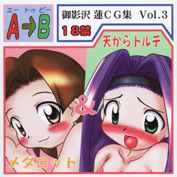 御影沢蓮CG集 Vol.3 A→B エートゥビー メダロット＆天からトルテ, 日本語