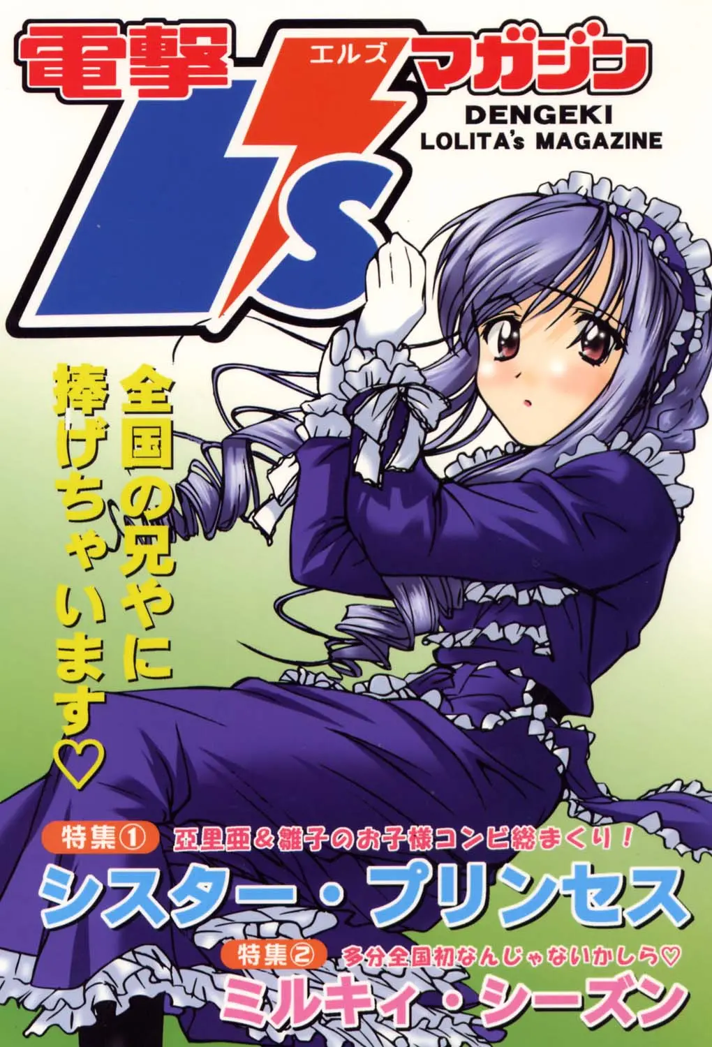 電撃L'sマガジン Dengeki Lolita's Magazine, 日本語