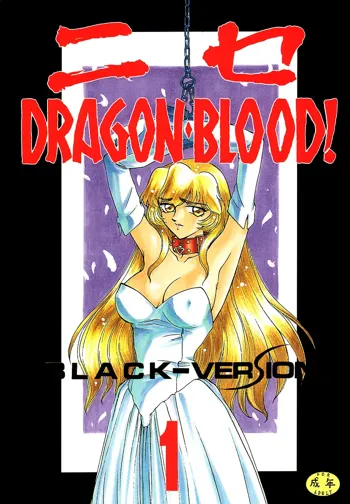 ニセDRAGON・BLOOD! 1, 日本語