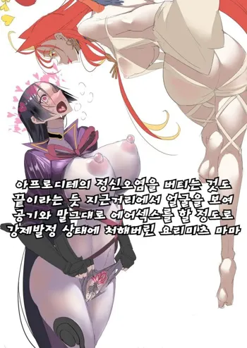 Yorimitsu vs. Aphrodite, 한국어