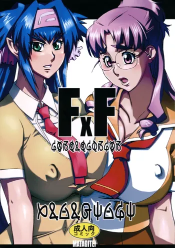 F x F, 日本語