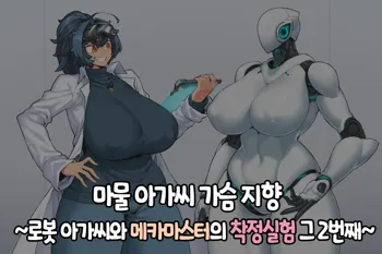 Mamono Musume Oppai Shikou ~Robo Musume to Mech Master no Sakusei Jikken sono 2~ | 마물 아가씨 가슴 지향~로봇 아가씨와 메카 마스터의 착정실험 그 두번째~, 한국어