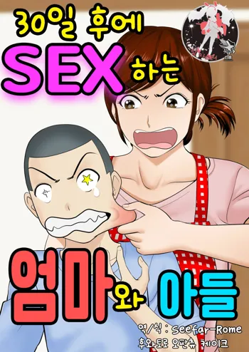 30-nichi go ni SEX suru Haha to Musuko | 30일 후에 SEX하는 엄마와 아들, 한국어