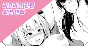LycoReco Tanpen Saimin Manga | 리코리코 단편 최면만화, 한국어