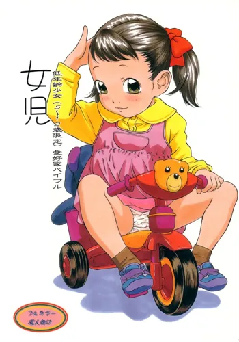 女児 低年齢少女(5～12歳限定)愛好家バイブル, 日本語