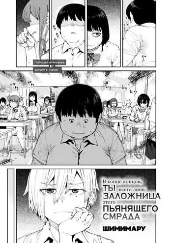 Shikashi Kimi-ha Amai Akushu-no Toriko｜В конце концов, ты всего лишь заложница этого пьянящего смрада, Русский