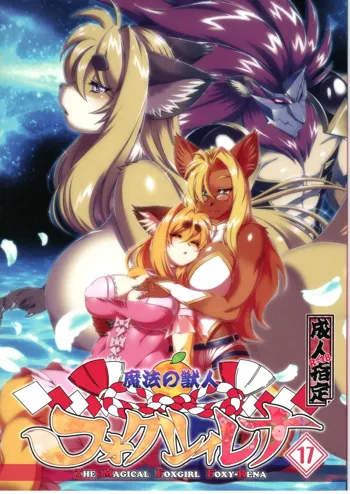 Mahou no Juujin Foxy Rena 17, 日本語