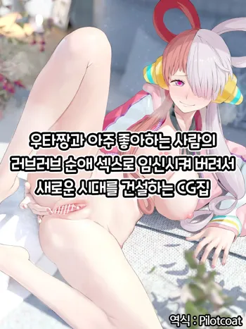 우타짱과 아주 좋아하는 사람의 러브러브 순애 섹스로 임신시켜 버려서 새로운 시대를 건설하는 CG집, 한국어