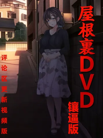 Yaneura DVD ~Nakadashi Senyou Hitozuma Bukken Nyuukyosha Boshuuchuu~ (decensored), 中文
