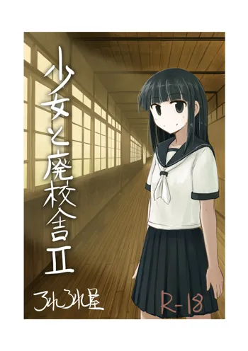 少女と廃校舎II, 日本語