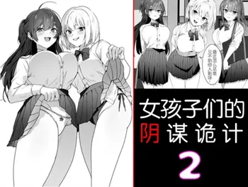 Joshi-tachi no Warudakumi 2 | 女孩子们的阴谋诡计2, 中文