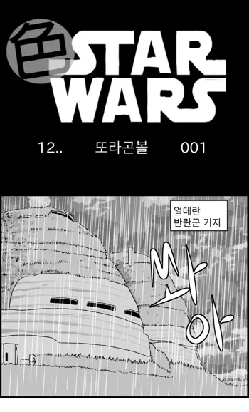 Sexy Star Wars 12 - Toragon Ball Parts 1-6, 한국어