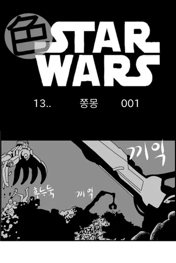 Sexy Star Wars 13 - Gun Dream Parts 1-9, 한국어