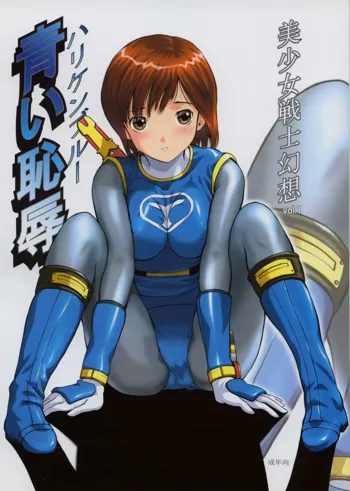 美少女戦士幻想Vol.1 ハリケンブルー青い恥辱, 日本語