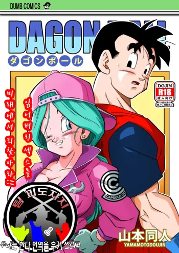 Lost of sex in this Future! - BULMA and GOHAN, 한국어