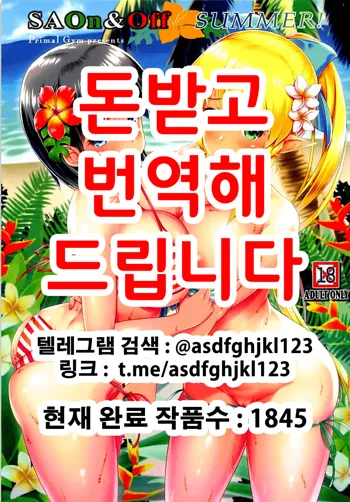 SAOn&Off SUMMER!, 한국어
