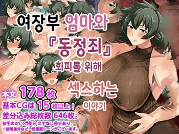 Otokomasari na Kaa-chan ni "Doutei-zai" Kaihi no Tame ni Sex shite morau Hanashiㅣ여장부 엄마와 『동정죄』회피를 위해 섹스하는 이야기, 한국어