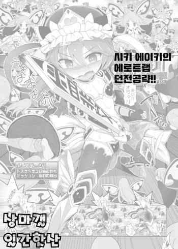 Shikieiki no Ero Trap Dungeon Kouryaku!! | 시키 에이키의 에로트랩던전 공략!!, 한국어