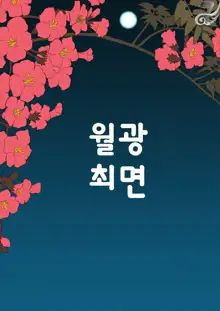 Gekkou Saimin Chuuhen | 월광최면 중편, 한국어