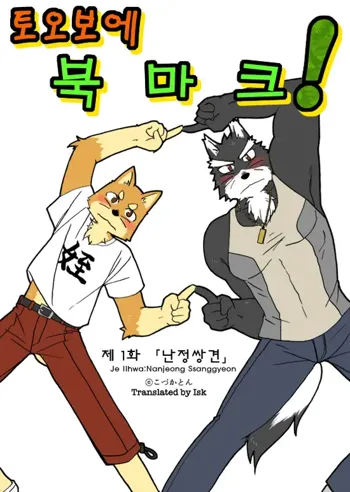 Tooboe Bookmark! Ch. 1-11 | 토오보에 북마크! Ch. 1-11, 한국어