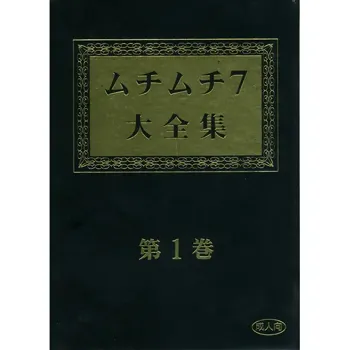 ムチムチ7大全集 第1巻, English