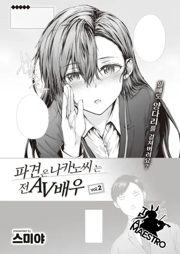 Haken no Nakano-san wa Moto AV Joyuu vol.2 | 파견 온 나카노 씨는 전 AV 배우 vol.2, 한국어