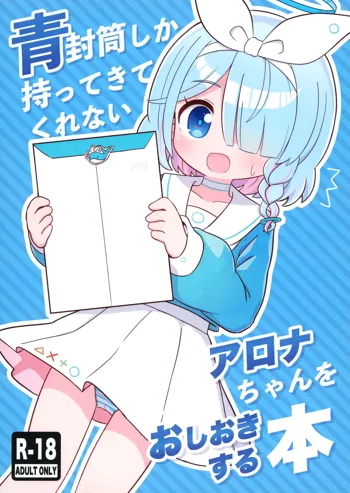 青封筒しか持ってきてくれないアロナちゃんをおしおきする本, 日本語