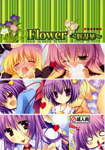 Flower～咲乱華～, 日本語