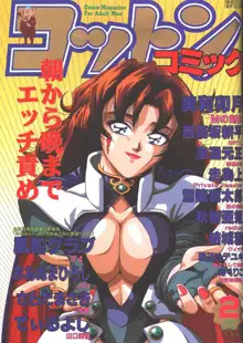 コットンコミック 1996年02月号, 日本語