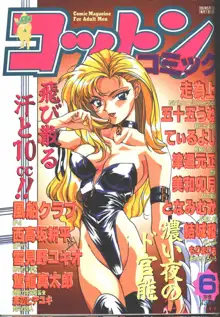 コットンコミック 1996年06月号, 日本語