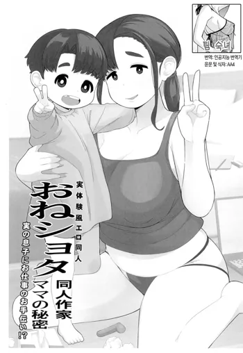 OneShota Doujin Sakka Mama no Himitsu | 체험수기류 소설 에로동인 오네쇼타 동인작가 엄마의 비밀, 한국어