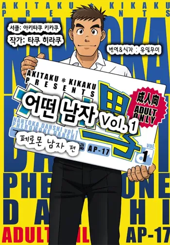 Nantoka Danshi Vol. 1 Pheromone Danshi Hen | 어떤 남자 Vol. 1 - 페로몬 남자 편, 한국어