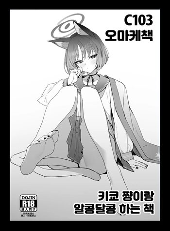 C103 Omakebon Kikyou-chan to Ichaicha Suru Hon | 키쿄쨩이랑 알콩달콩하는 책, 한국어
