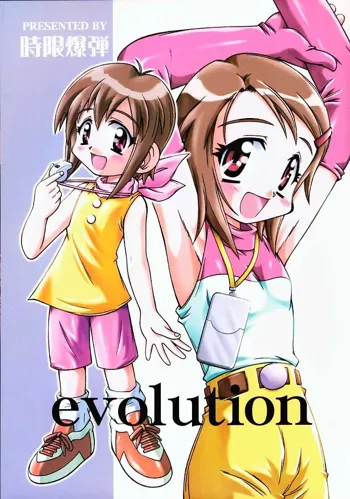 evolution, 日本語