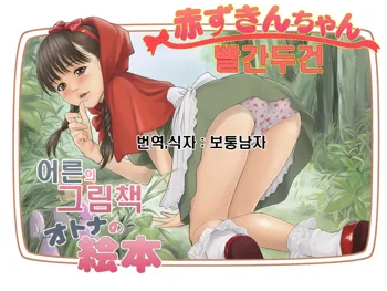 Otona no Ehon Akazukin-chan | 어른 의 그림책 빨간두건, 한국어
