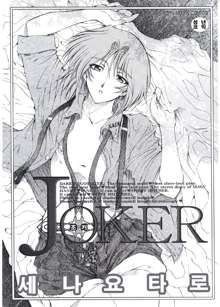 Joker | 조커, 한국어