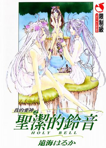 Silent Bell - Ah! My Goddess Outside-Story The Latter Half - 2 and 3, 中文