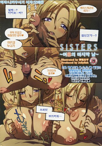 sisters～夏の最後の日～, 한국어
