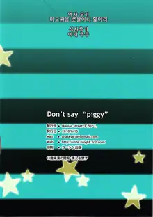 Don't say "piggy", 한국어
