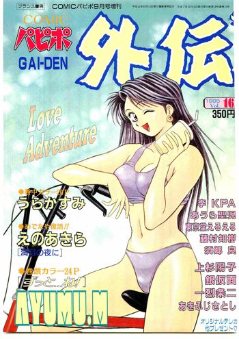 COMIC パピポ外伝 1995年09月号 Vol.16, 日本語
