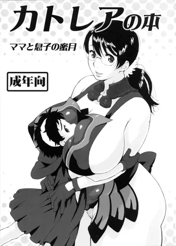 Cattleya no Hon -Mama to Musuko no Mitsugetsu-, English