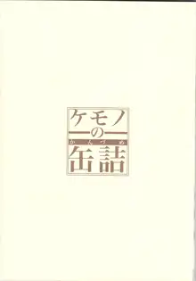 ケモノの缶詰 完全版, 日本語