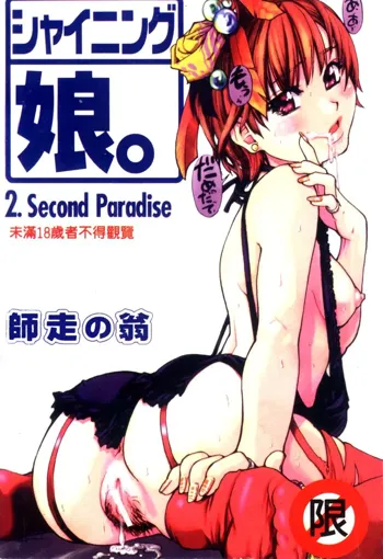 Shining Musume. 2. Second Paradise, 中文
