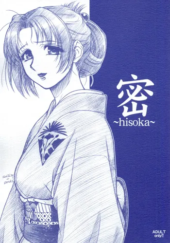 密~hisoka~, 日本語