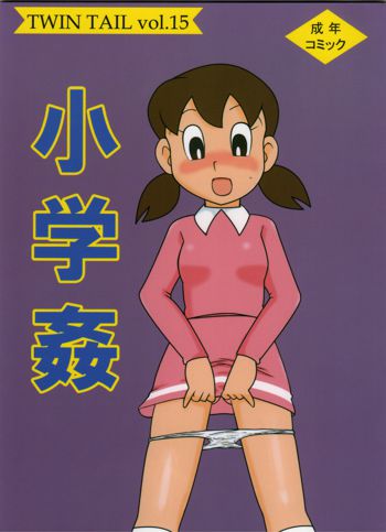 小学姦 - Twin Tail vol. 15, 日本語