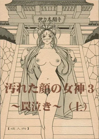 汚れた顔の女神3～罠泣き～, 日本語