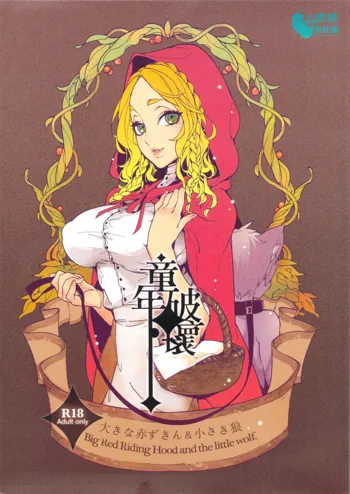 Dounen Hakai ~Ookina Akazukin & Chiisaki Ookami~ - Big Red Riding Hood and the little wolf., 中文