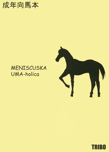 MENISCUSKA UMA-holica, 日本語