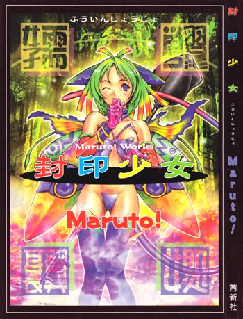 封印少女 -Maruto! Works-, 日本語