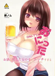 お酒に酔った女の子がエッチすぎる, 日本語